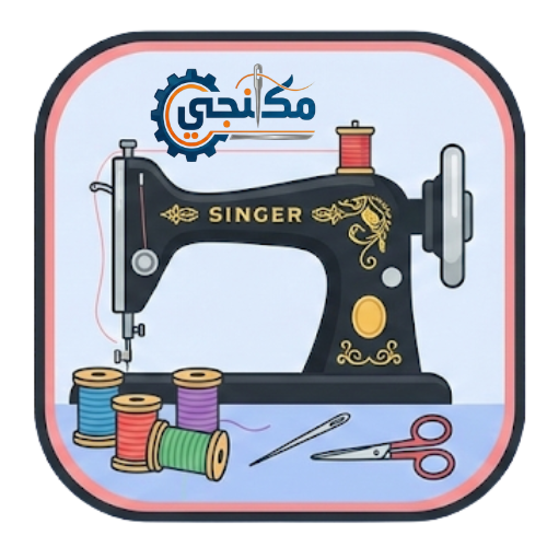 ماكينة خياطة سنجر 1